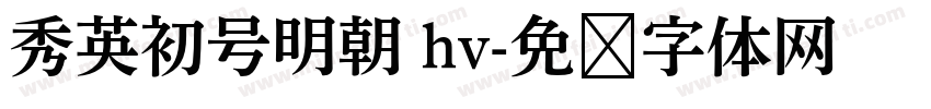 秀英初号明朝 hv字体转换